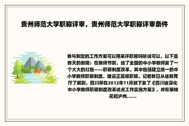 贵州师范大学职称评审，贵州师范大学职称评审条件