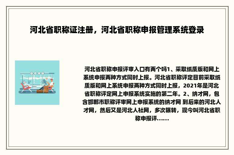 河北省职称证注册，河北省职称申报管理系统登录