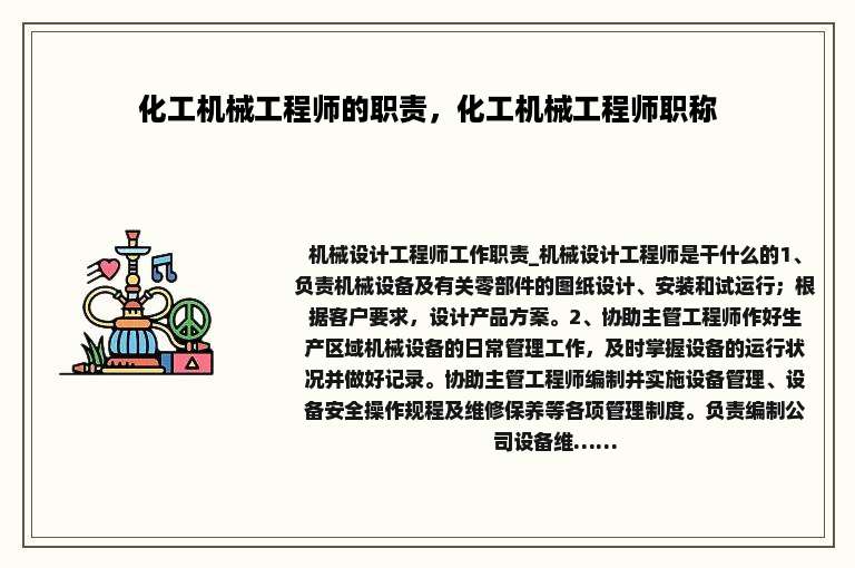 化工机械工程师的职责，化工机械工程师职称