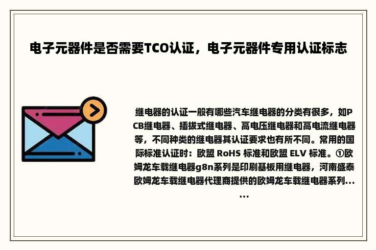 电子元器件是否需要TCO认证，电子元器件专用认证标志