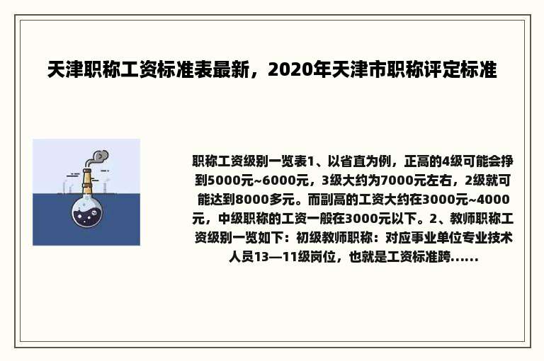 天津职称工资标准表最新，2020年天津市职称评定标准