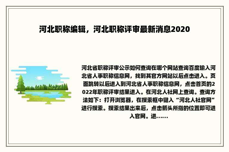河北职称编辑，河北职称评审最新消息2020