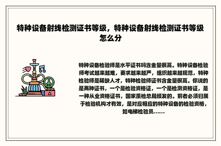 特种设备射线检测证书等级，特种设备射线检测证书等级怎么分