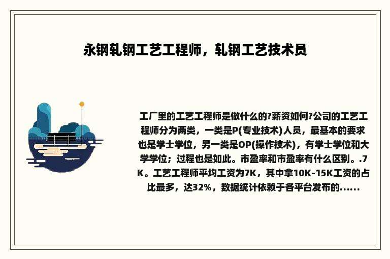 永钢轧钢工艺工程师，轧钢工艺技术员