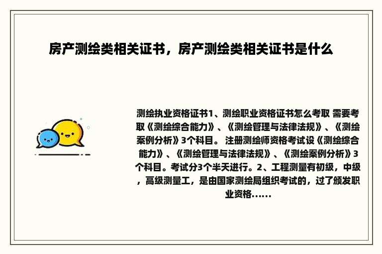 房产测绘类相关证书，房产测绘类相关证书是什么