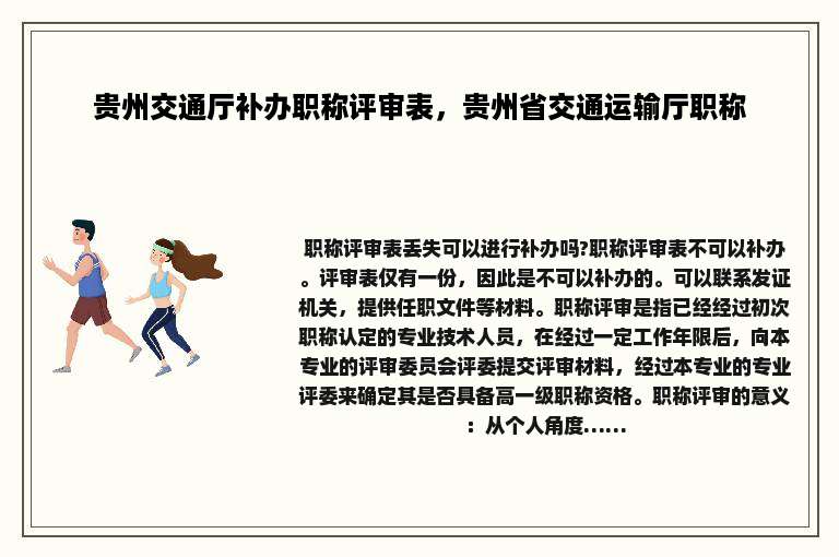 贵州交通厅补办职称评审表，贵州省交通运输厅职称