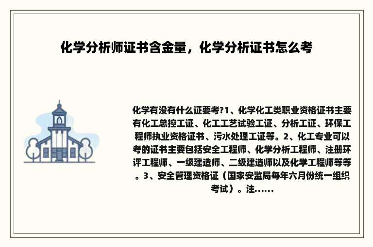 化学分析师证书含金量，化学分析证书怎么考