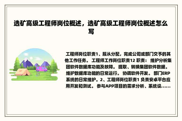 选矿高级工程师岗位概述，选矿高级工程师岗位概述怎么写