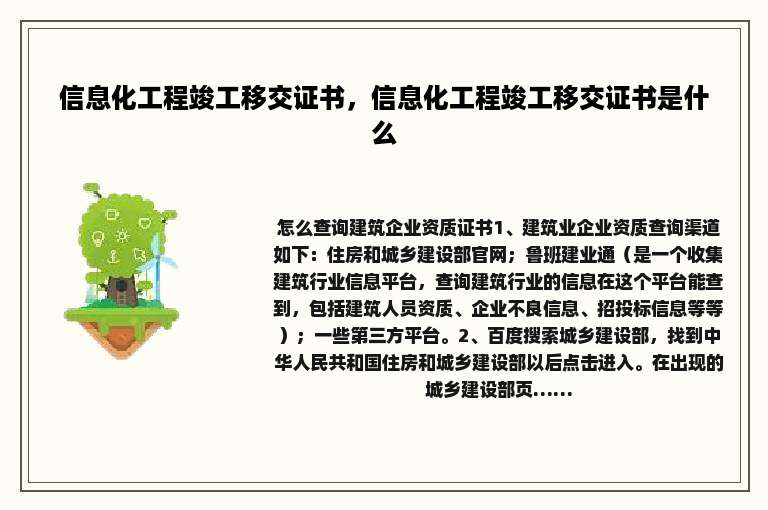 信息化工程竣工移交证书，信息化工程竣工移交证书是什么