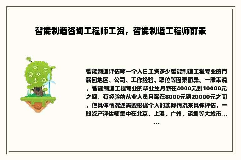 智能制造咨询工程师工资，智能制造工程师前景