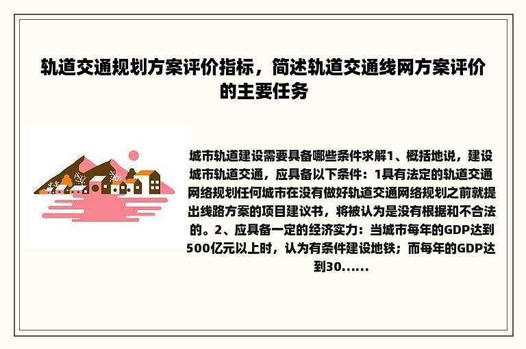 轨道交通规划方案评价指标，简述轨道交通线网方案评价的主要任务