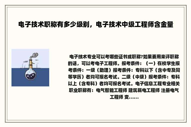 电子技术职称有多少级别，电子技术中级工程师含金量