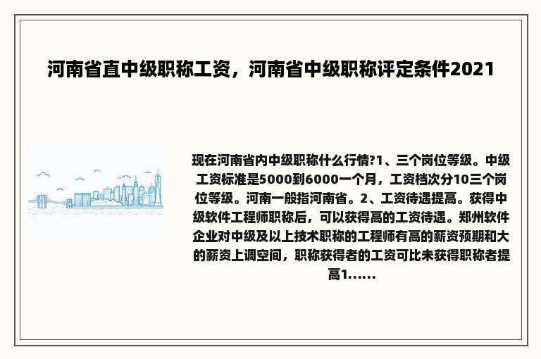 河南省直中级职称工资，河南省中级职称评定条件2021