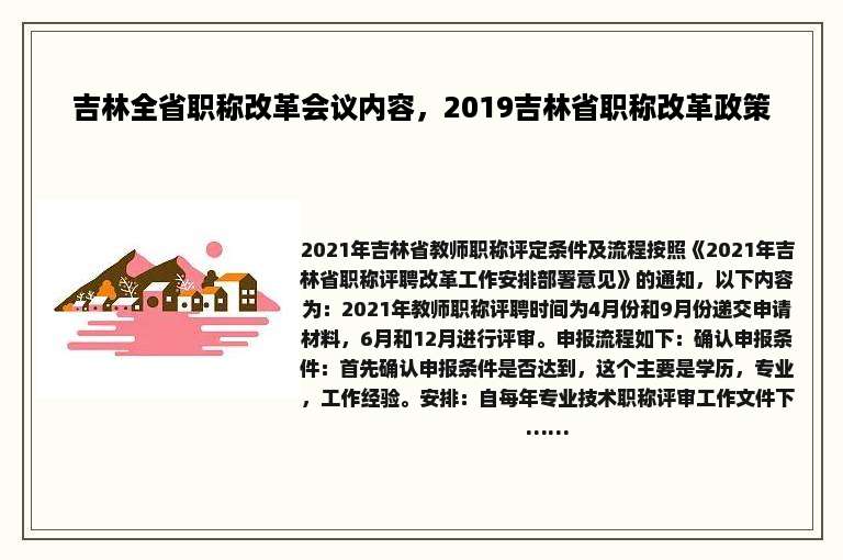 吉林全省职称改革会议内容，2019吉林省职称改革政策