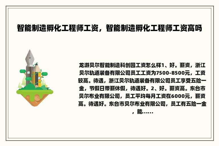 智能制造孵化工程师工资，智能制造孵化工程师工资高吗