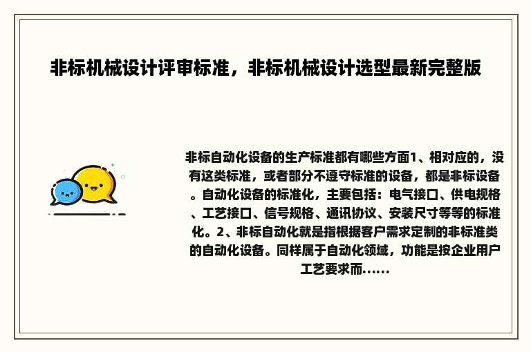 非标机械设计评审标准，非标机械设计选型最新完整版