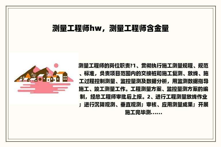 测量工程师hw，测量工程师含金量