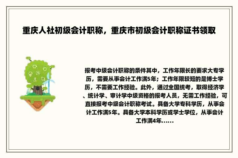 重庆人社初级会计职称，重庆市初级会计职称证书领取