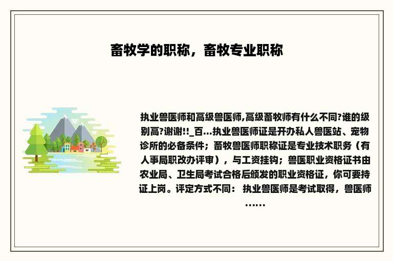 畜牧学的职称，畜牧专业职称