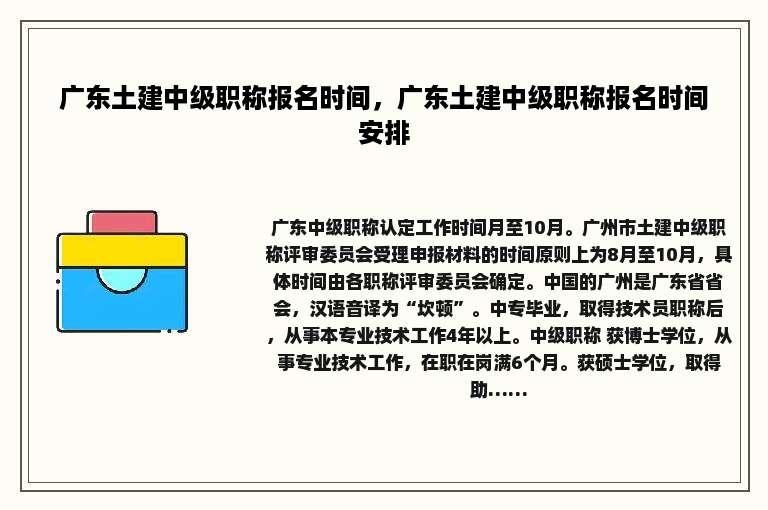 广东土建中级职称报名时间，广东土建中级职称报名时间安排
