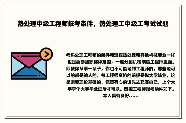 热处理中级工程师报考条件，热处理工中级工考试试题