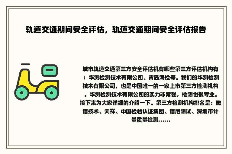 轨道交通期间安全评估，轨道交通期间安全评估报告