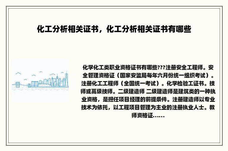 化工分析相关证书，化工分析相关证书有哪些