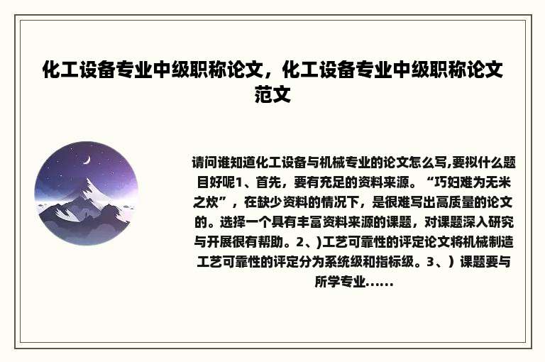 化工设备专业中级职称论文，化工设备专业中级职称论文范文