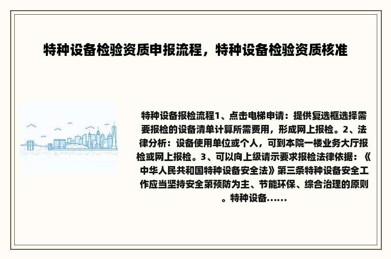 特种设备检验资质申报流程，特种设备检验资质核准