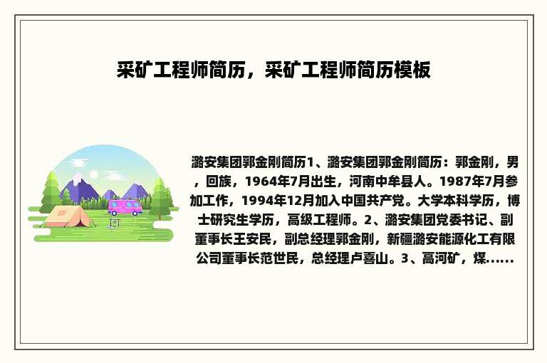 采矿工程师简历，采矿工程师简历模板