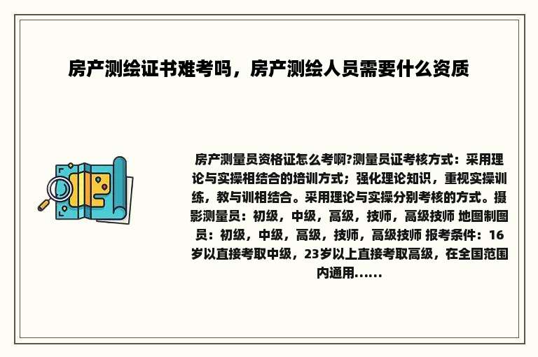 房产测绘证书难考吗，房产测绘人员需要什么资质