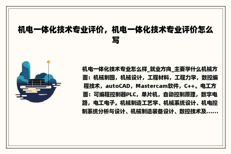 机电一体化技术专业评价，机电一体化技术专业评价怎么写
