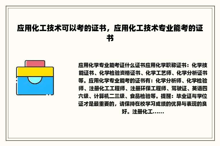 应用化工技术可以考的证书，应用化工技术专业能考的证书
