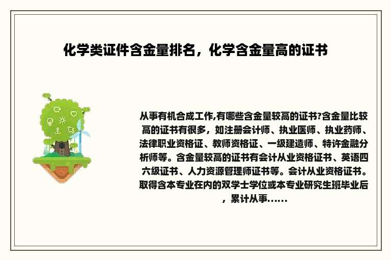 化学类证件含金量排名，化学含金量高的证书