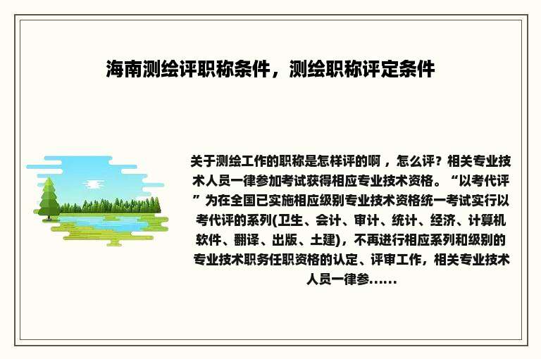 海南测绘评职称条件，测绘职称评定条件