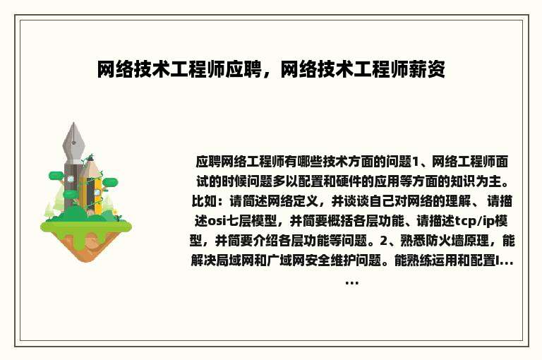 网络技术工程师应聘，网络技术工程师薪资