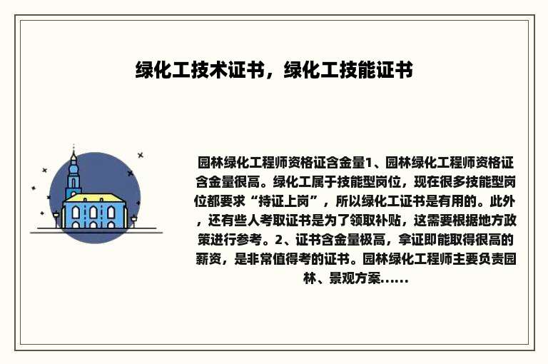 绿化工技术证书，绿化工技能证书