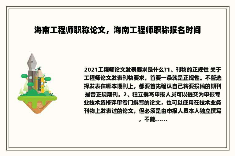 海南工程师职称论文，海南工程师职称报名时间