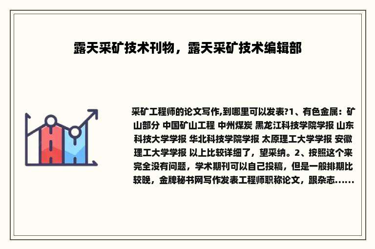 露天采矿技术刊物，露天采矿技术编辑部