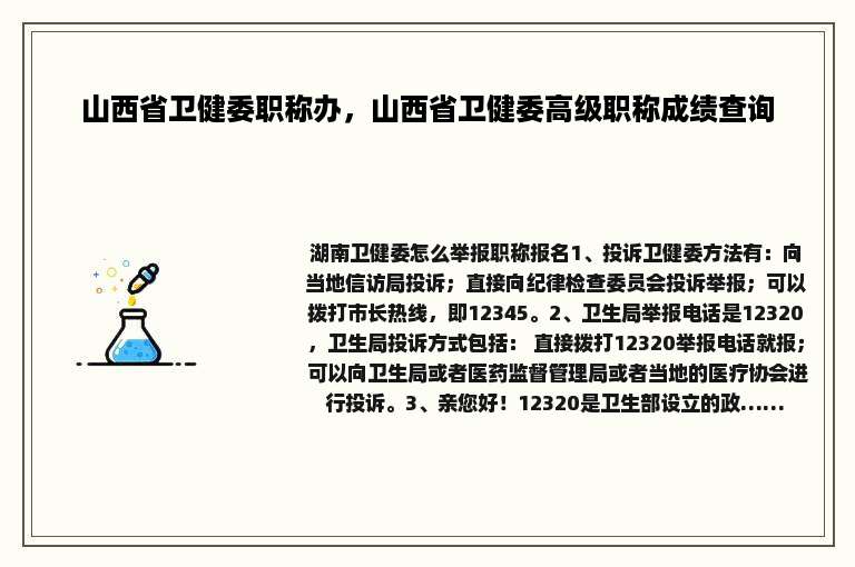 山西省卫健委职称办，山西省卫健委高级职称成绩查询