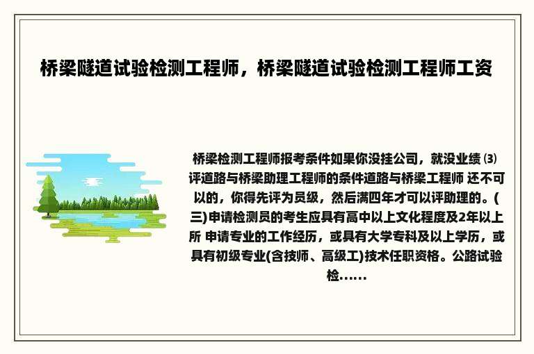 桥梁隧道试验检测工程师，桥梁隧道试验检测工程师工资