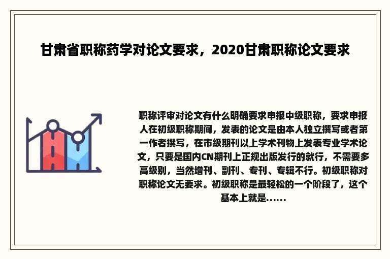 甘肃省职称药学对论文要求，2020甘肃职称论文要求