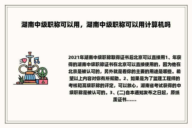湖南中级职称可以用，湖南中级职称可以用计算机吗