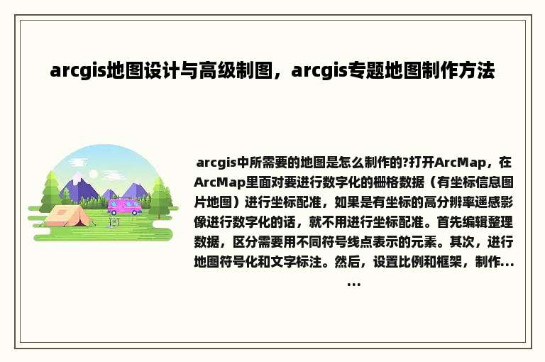arcgis地图设计与高级制图，arcgis专题地图制作方法