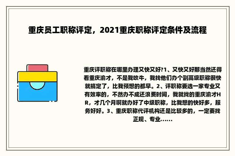 重庆员工职称评定，2021重庆职称评定条件及流程