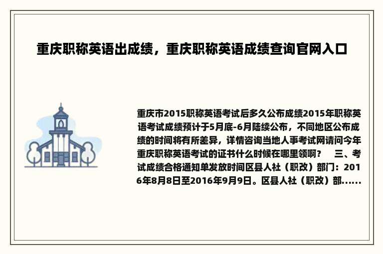 重庆职称英语出成绩，重庆职称英语成绩查询官网入口