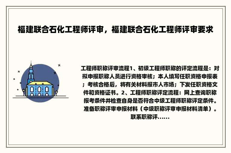 福建联合石化工程师评审，福建联合石化工程师评审要求