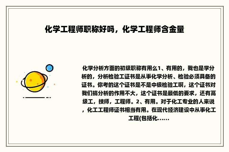 化学工程师职称好吗，化学工程师含金量