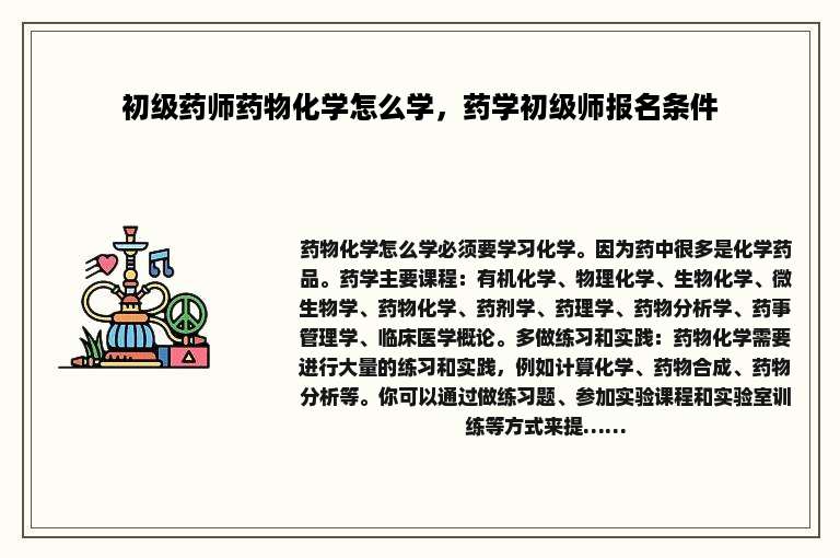 初级药师药物化学怎么学，药学初级师报名条件