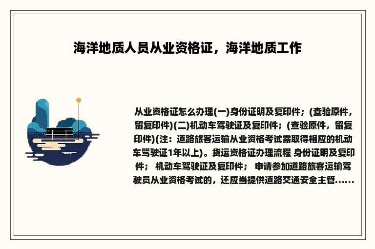 海洋地质人员从业资格证，海洋地质工作